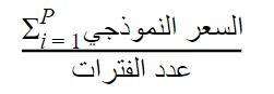 صيغة المتوسط المتحرك 